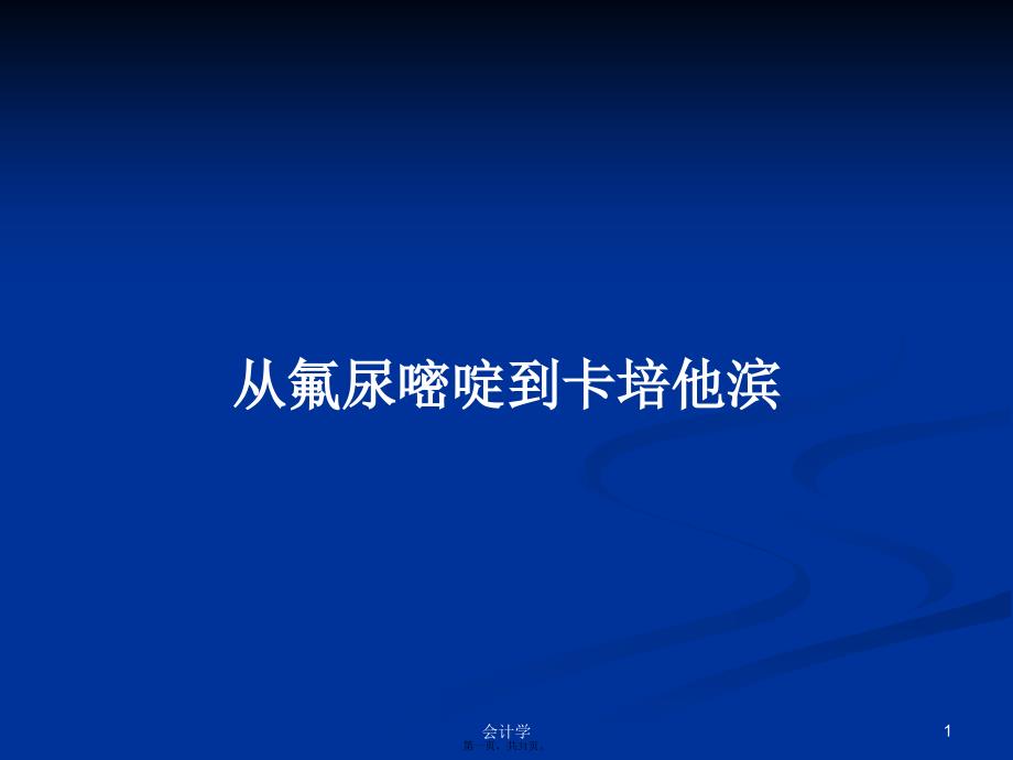 从氟尿嘧啶到卡培他滨学习教案_第1页