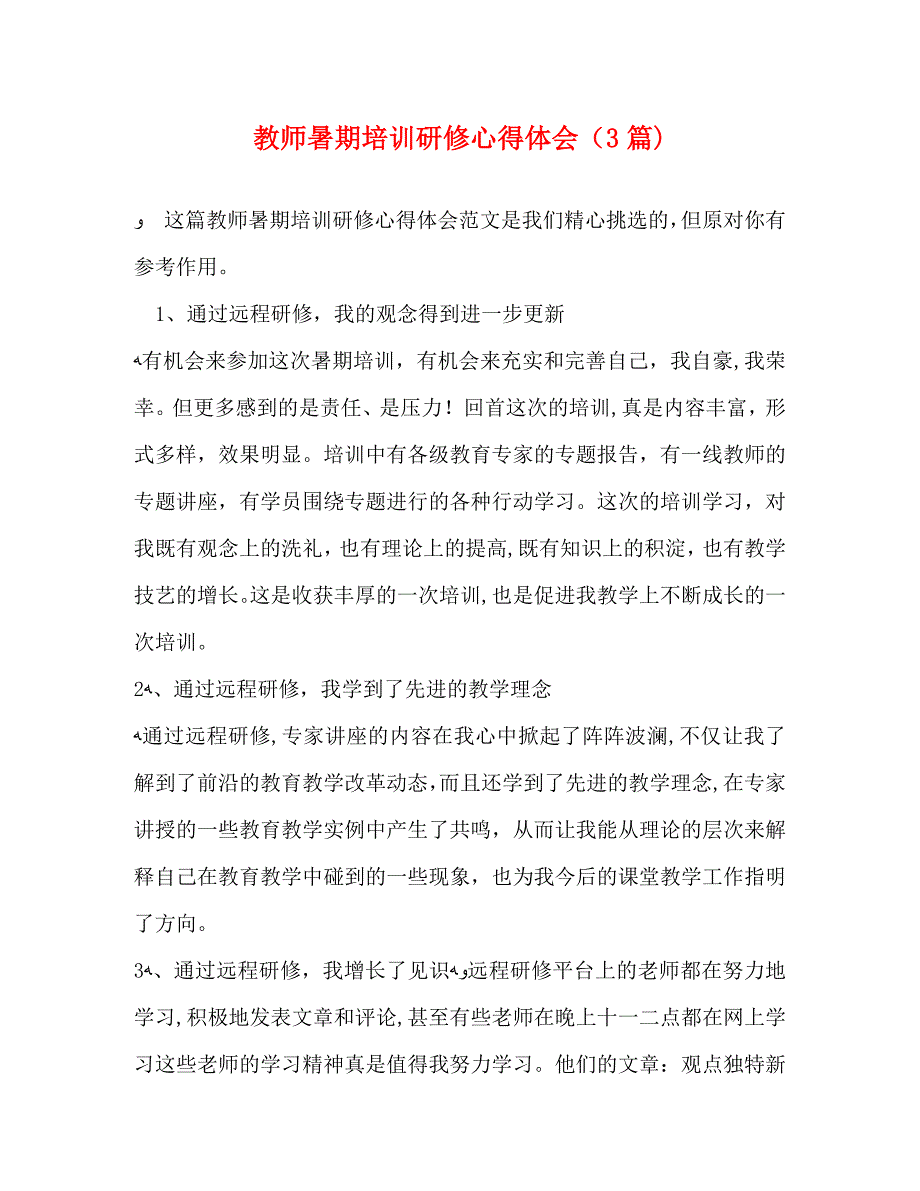 教师暑期培训研修心得体会3篇_第1页