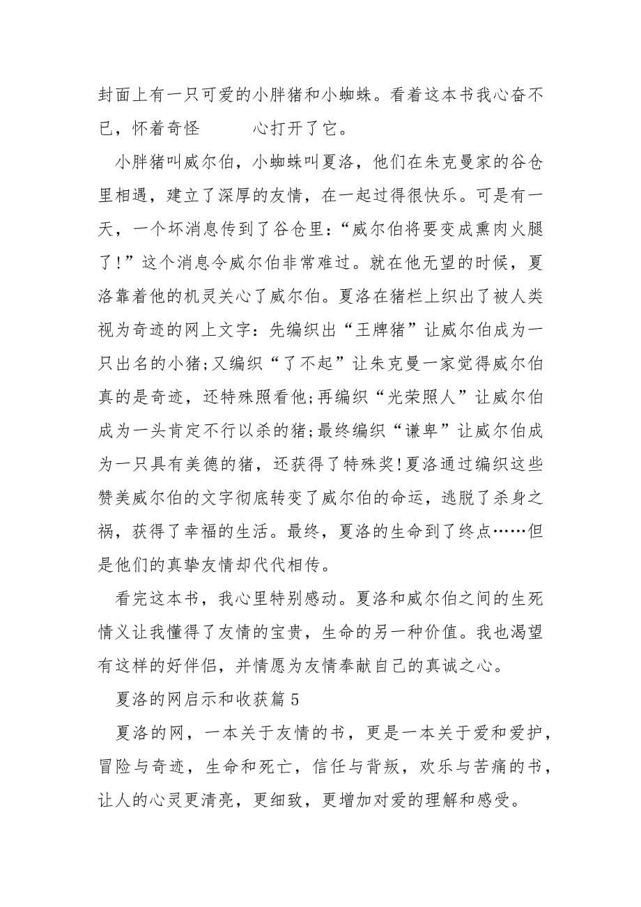 夏洛的网启示和收获.docx_第5页