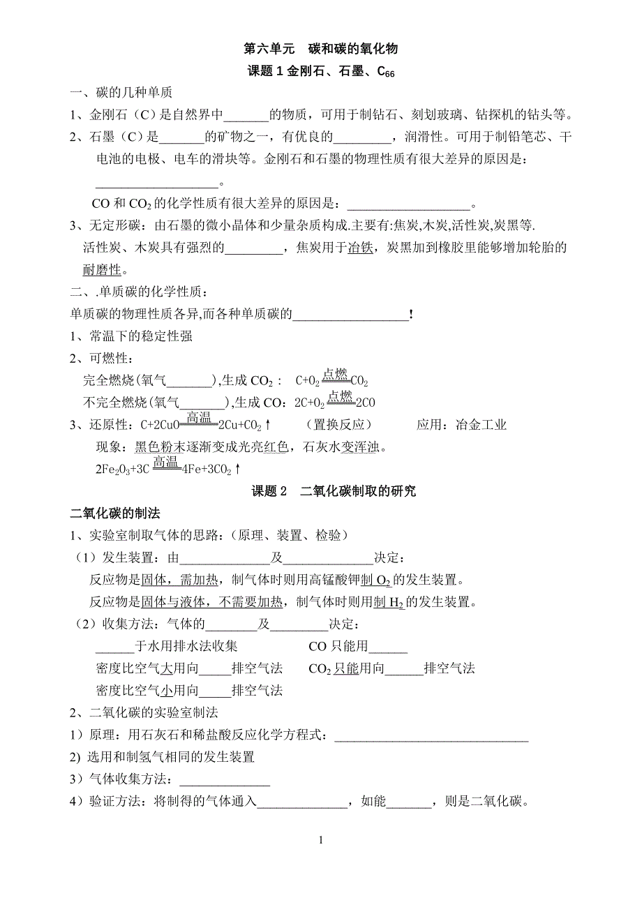 第六单元碳和碳的氧化物.doc_第1页