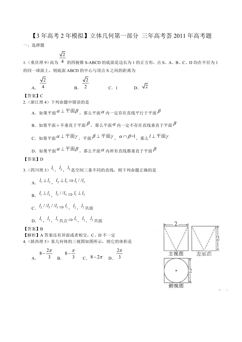 2013年高考数学复习最新3年高考2年模拟-立体几何_第1页