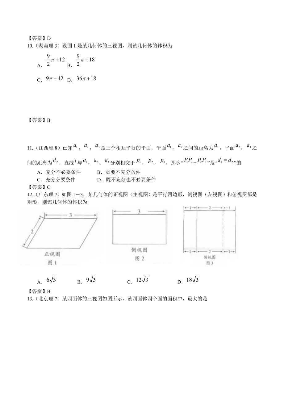 2013年高考数学复习最新3年高考2年模拟-立体几何_第3页