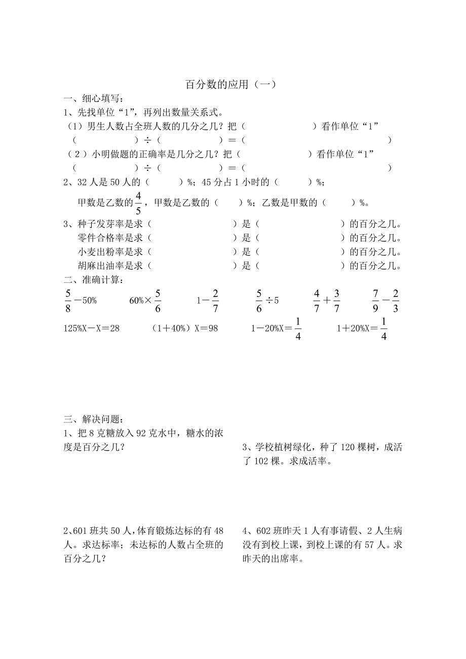 (北师大版六年级上册)百分数的应用练习题_第1页