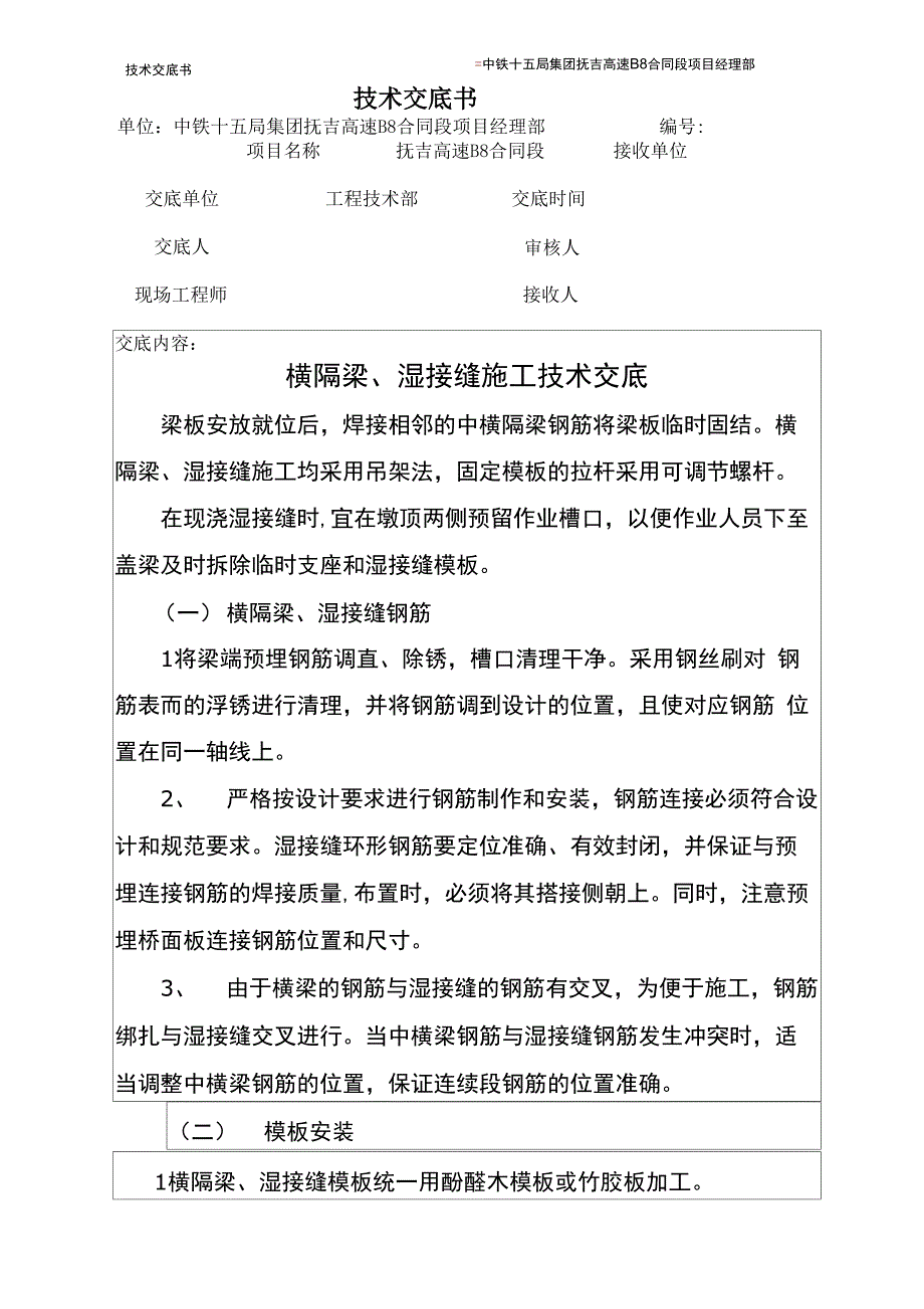 横隔梁、湿接缝施工技术交底_第1页