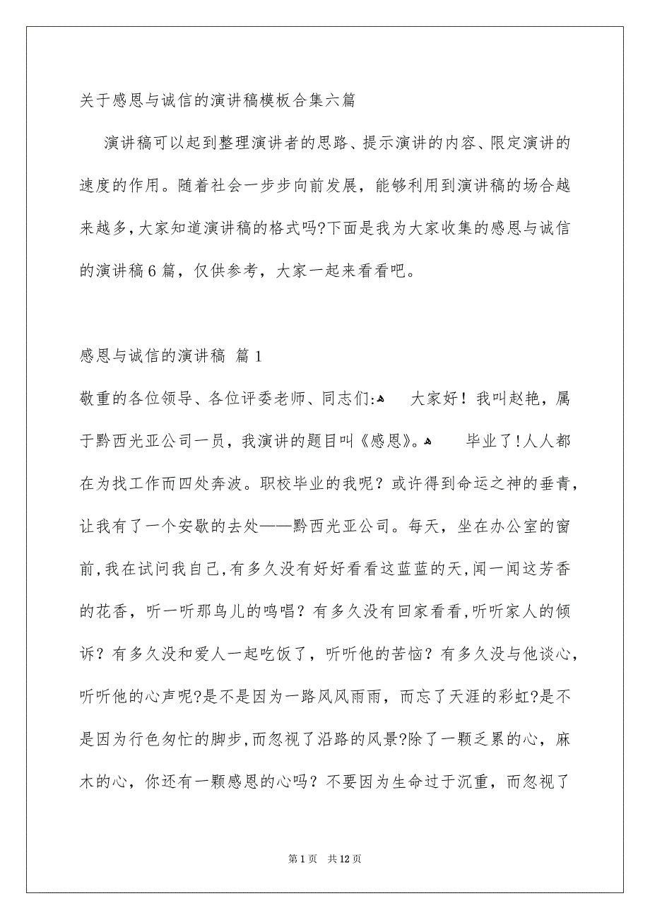 关于感恩与诚信的演讲稿模板合集六篇_第1页