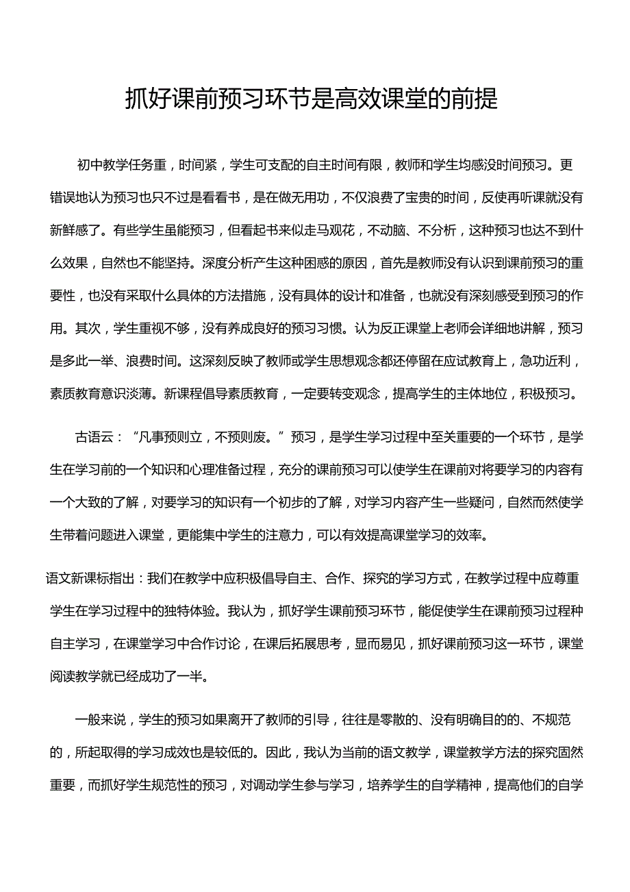 抓好课前预习环节是高效课堂的前提_第1页