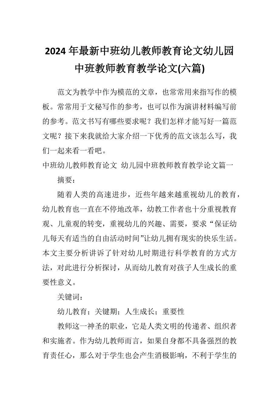 2024年最新中班幼儿教师教育论文幼儿园中班教师教育教学论文(六篇)_第1页