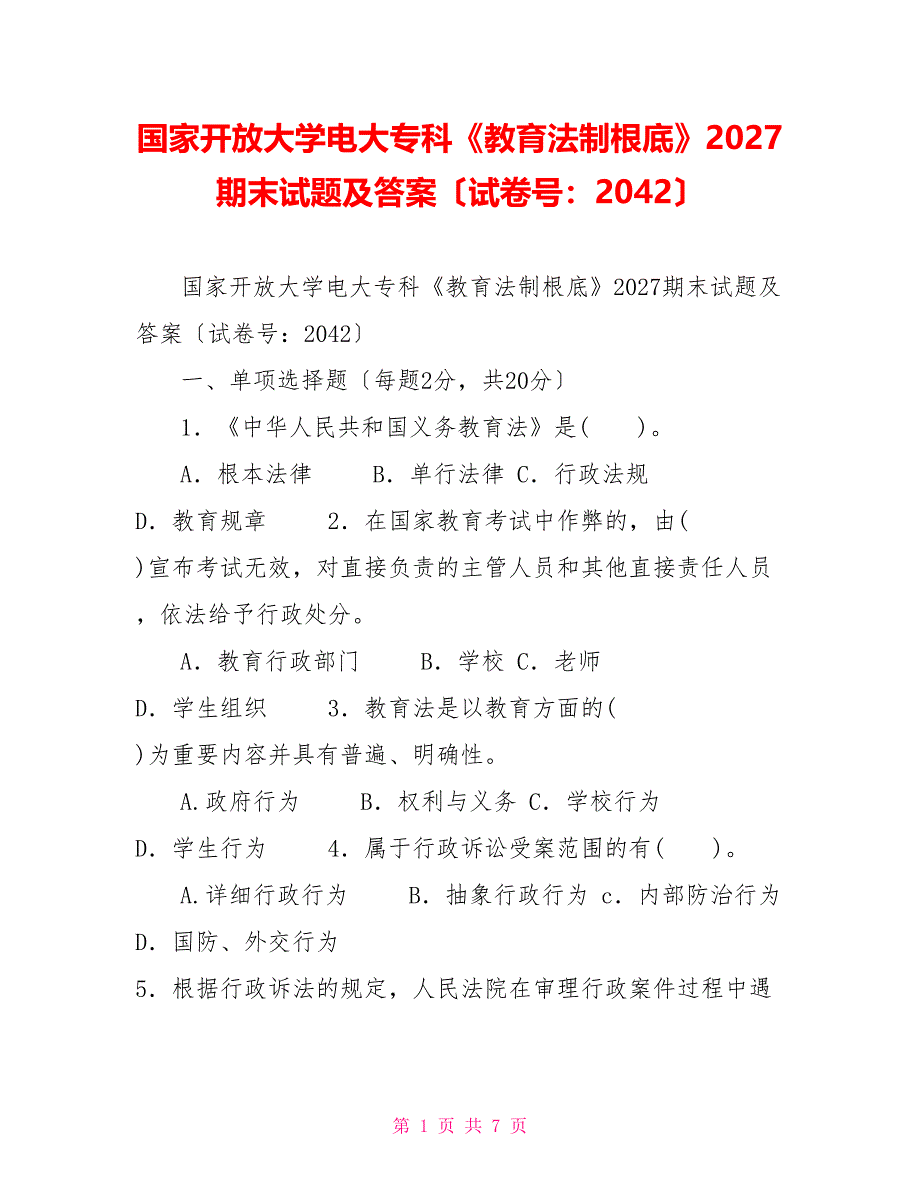 国家开放大学电大专科《教育法制基础》2027期末试题及答案（试卷号：2042）_第1页