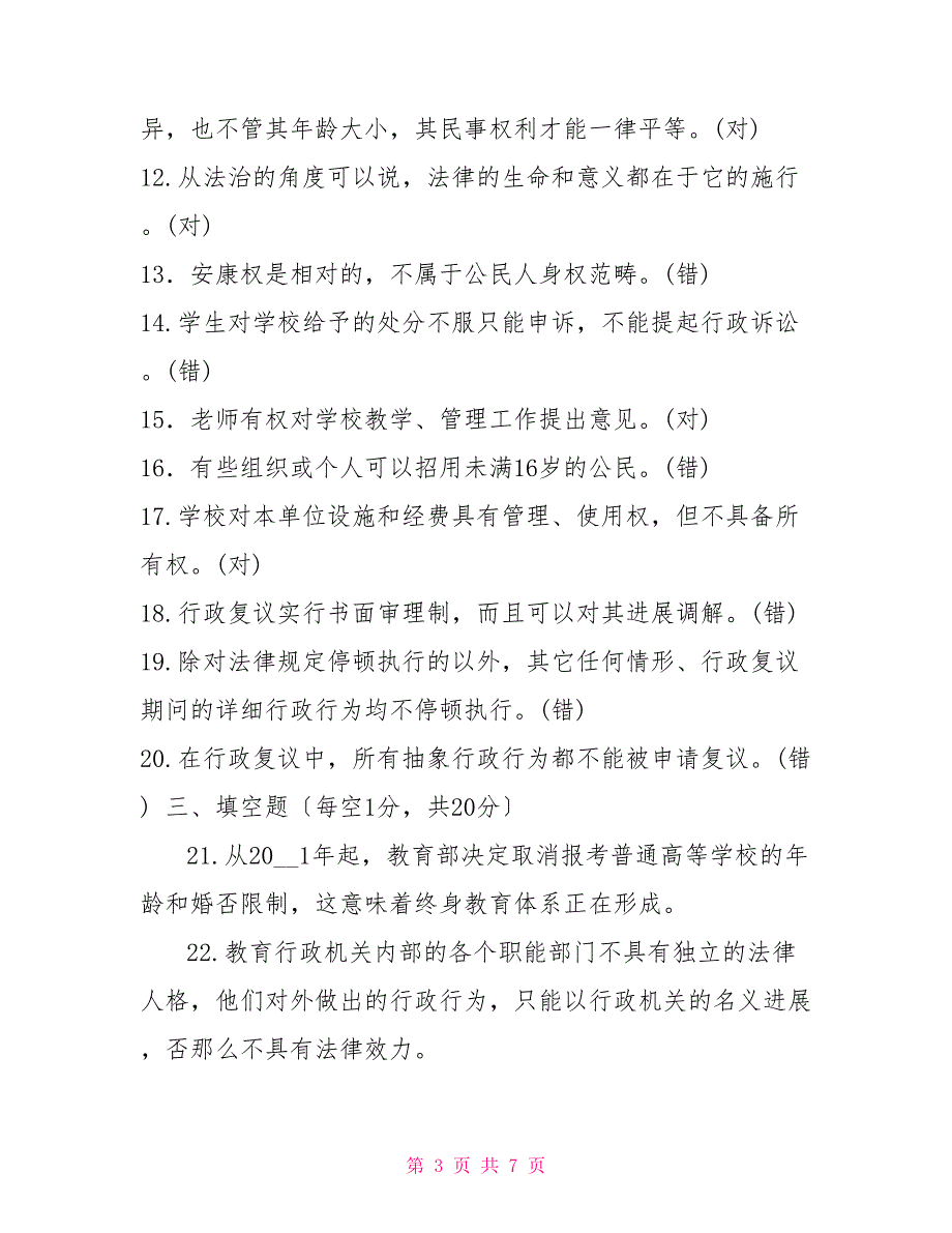 国家开放大学电大专科《教育法制基础》2027期末试题及答案（试卷号：2042）_第3页