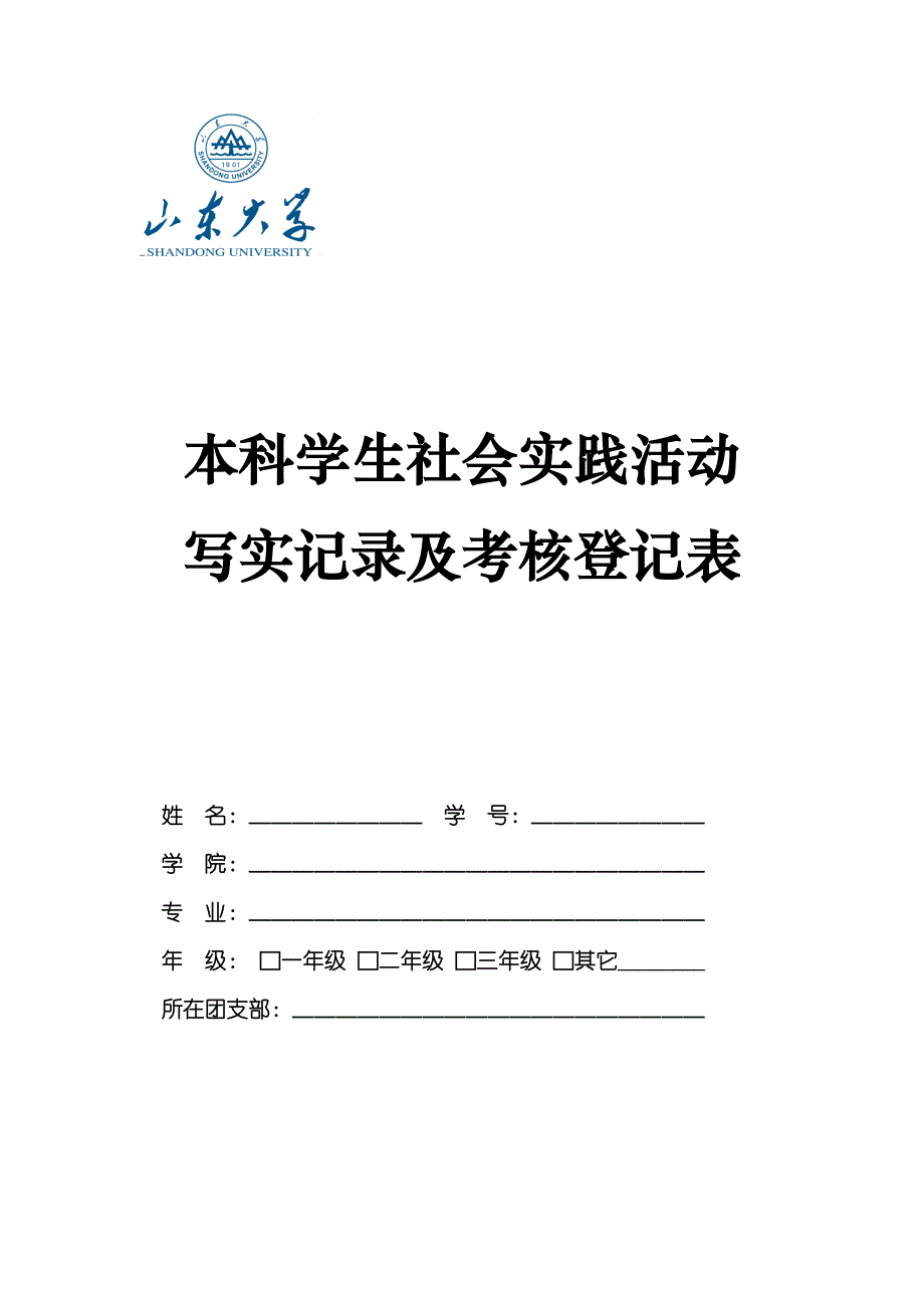 山东大学本科学生社会实践活动写实记录及考核登记表1.doc_第1页