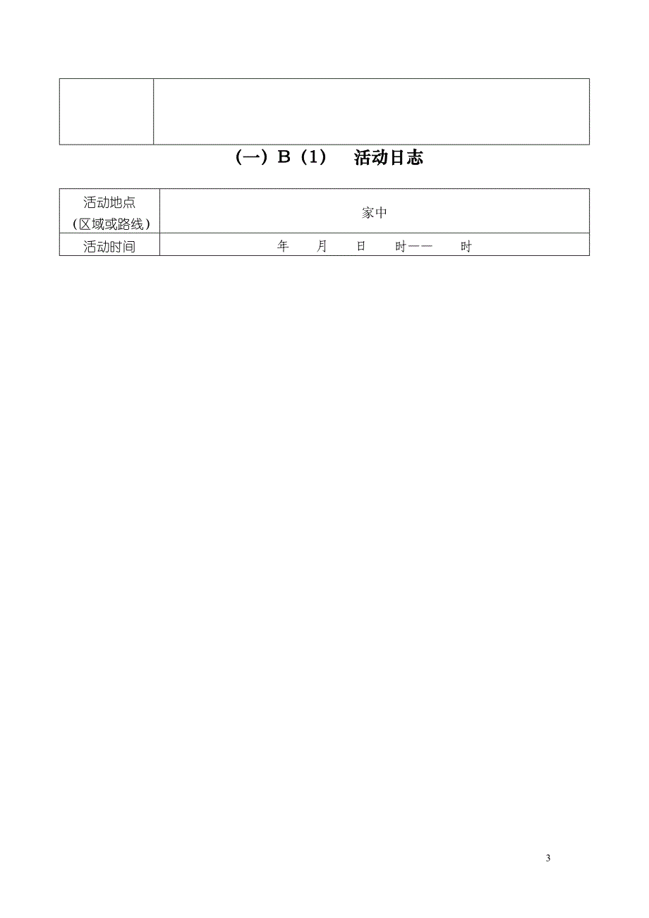 山东大学本科学生社会实践活动写实记录及考核登记表1.doc_第4页