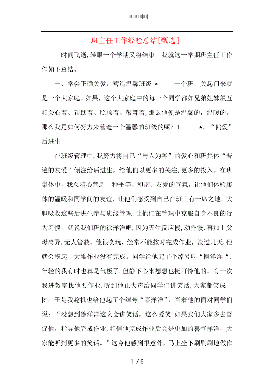 班主任工作经验总结_第1页