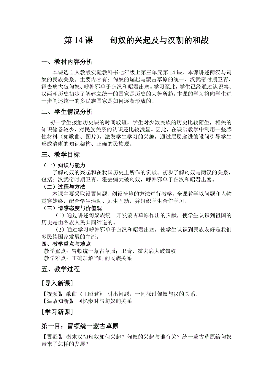 第14课匈奴的兴起与汉朝的和战.doc_第1页