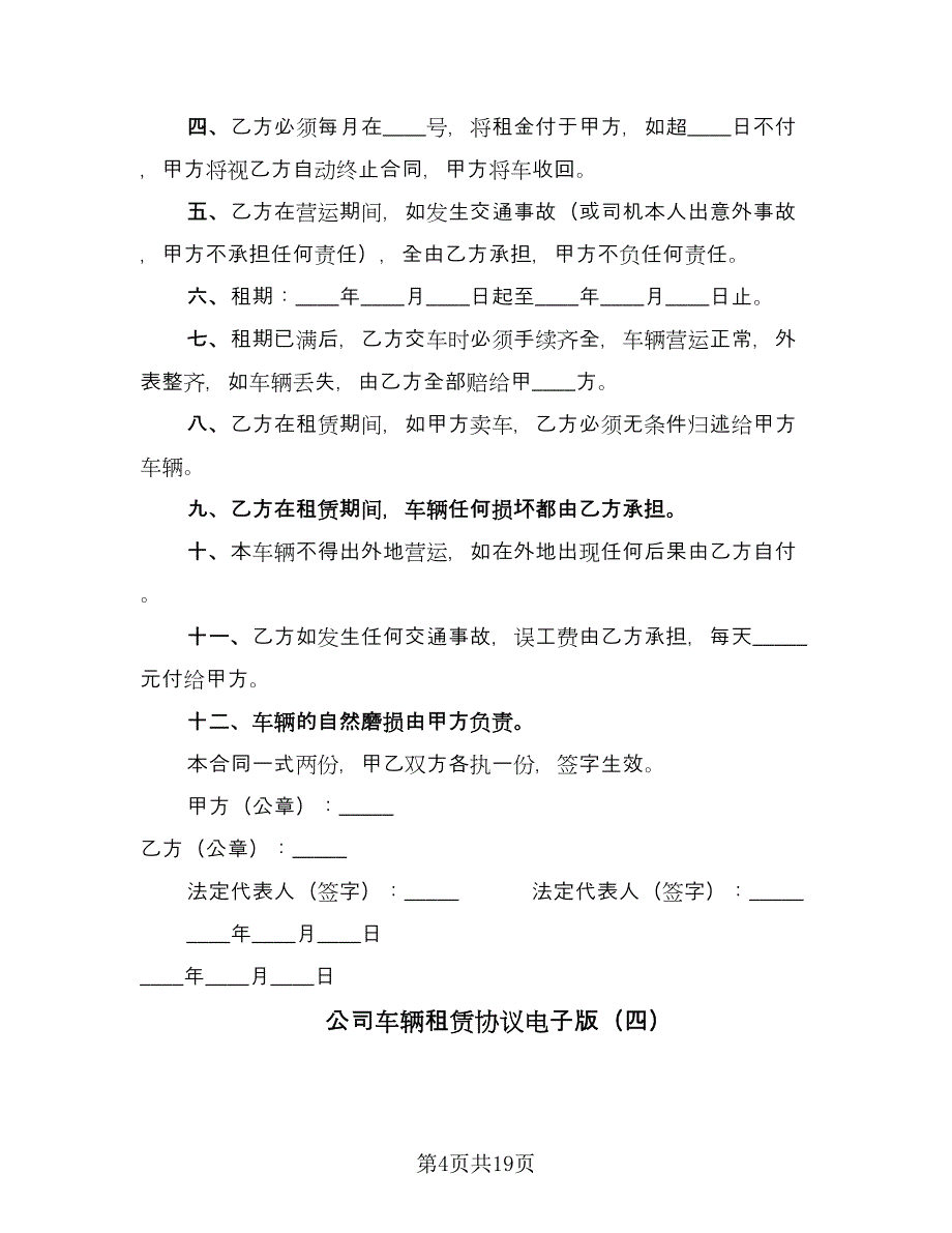 公司车辆租赁协议电子版（八篇）_第4页