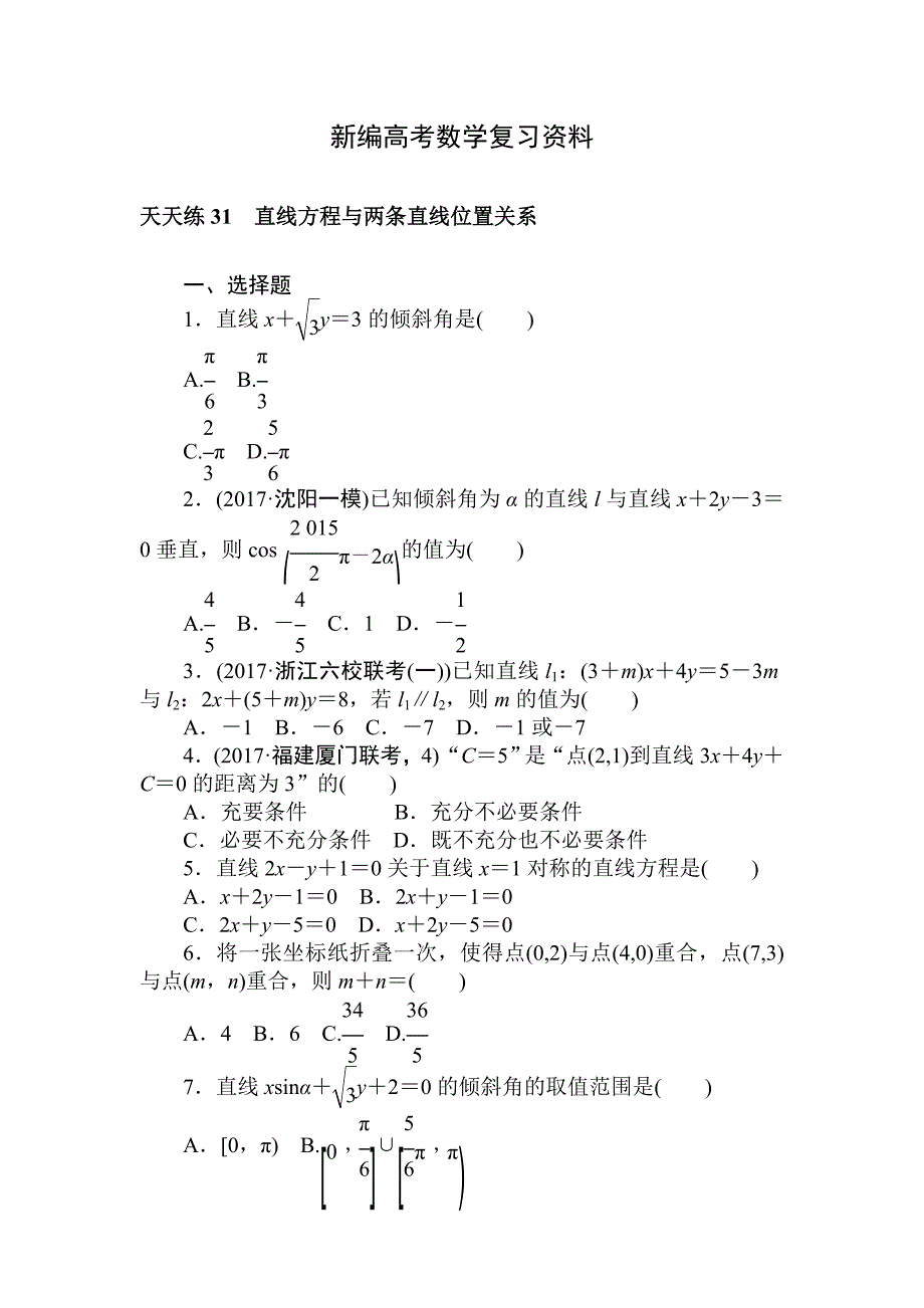 新编高考数学理科全程训练计划习题：天天练31_第1页