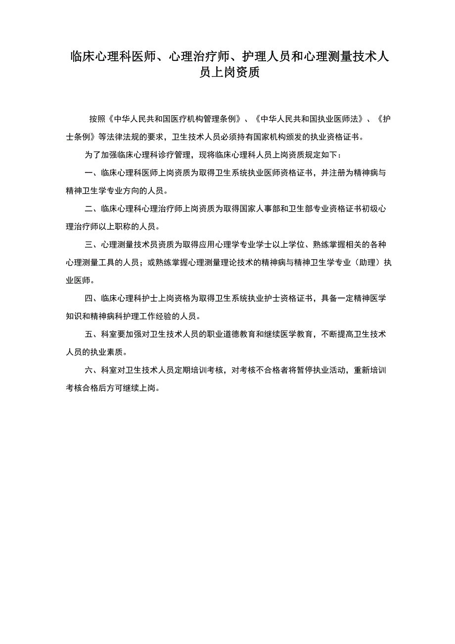 临床心理科医师、心理治疗师、护理人员和心理测量技术人员上岗资质与技术授权管理办法_第1页