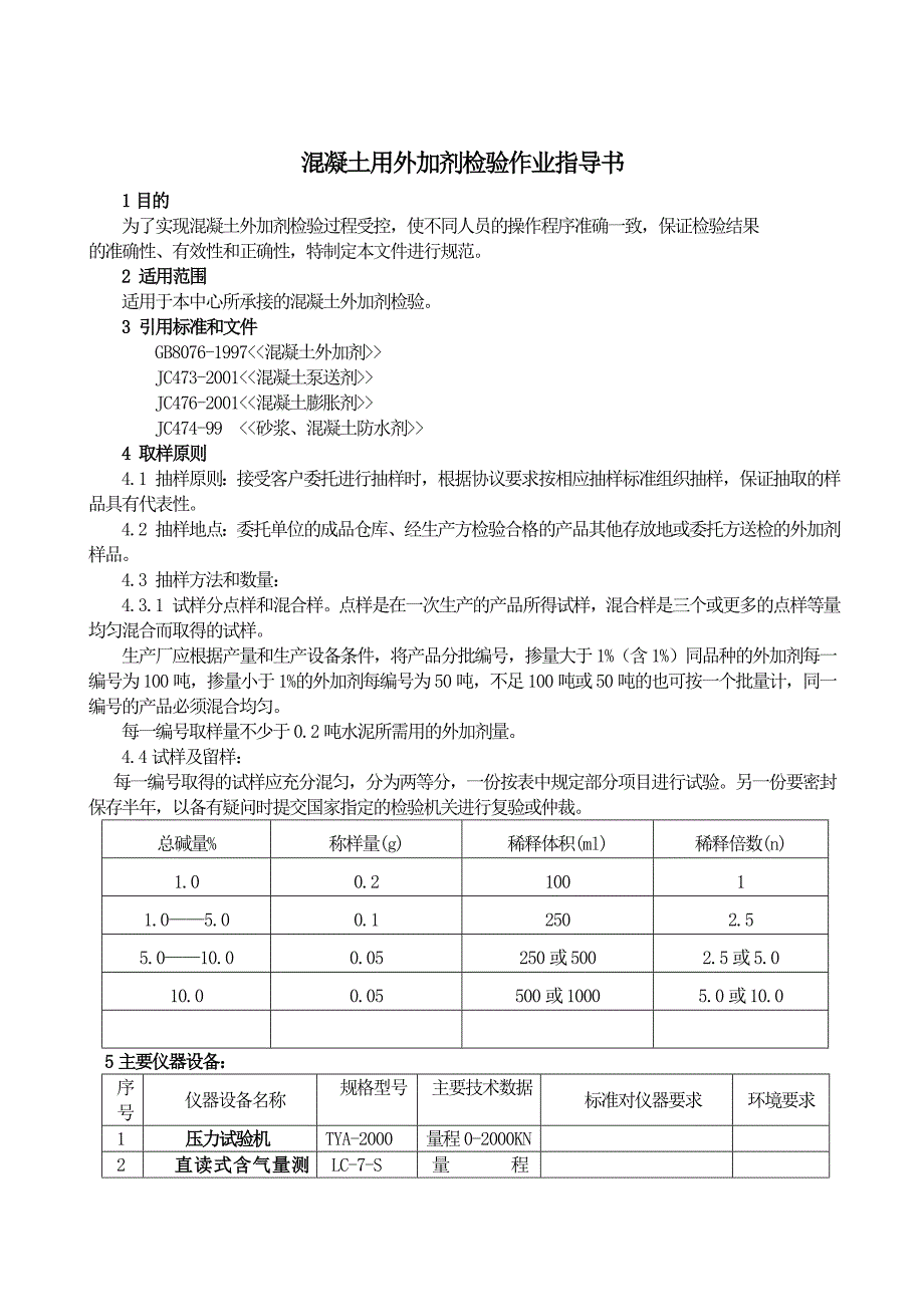 外加剂作业指导书_第1页