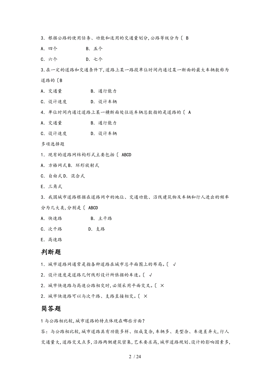 道路工程技术分章练习和答案_第2页