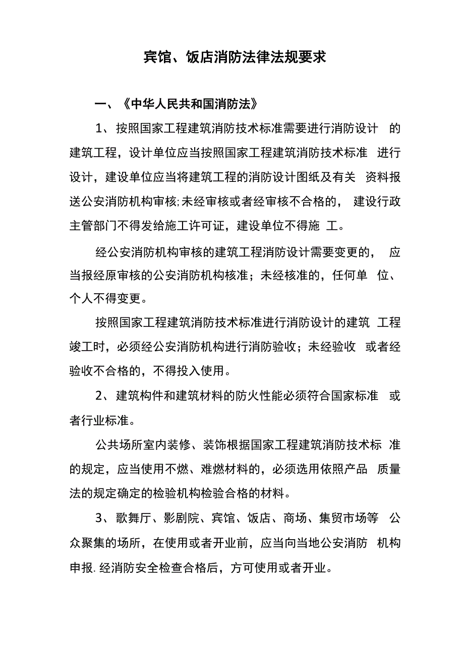 宾馆、饭店消防法律法规要求_第1页