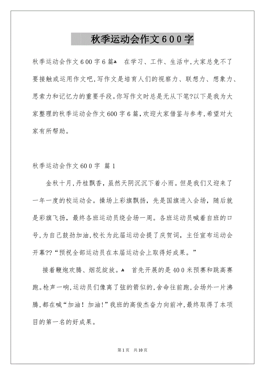 秋季运动会作文600字_第1页