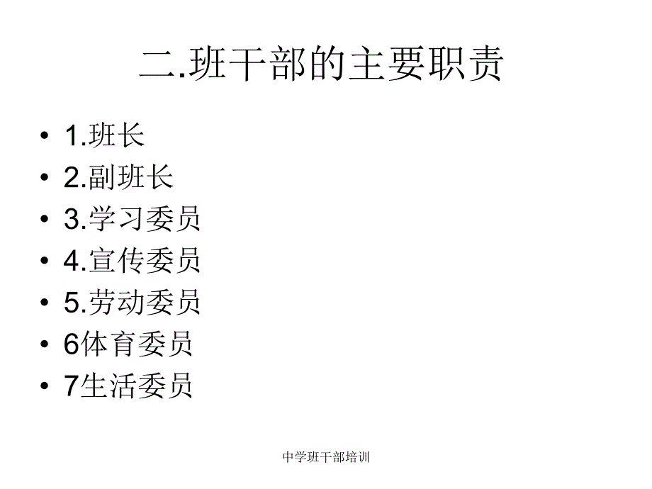 中学班干部培训_第4页