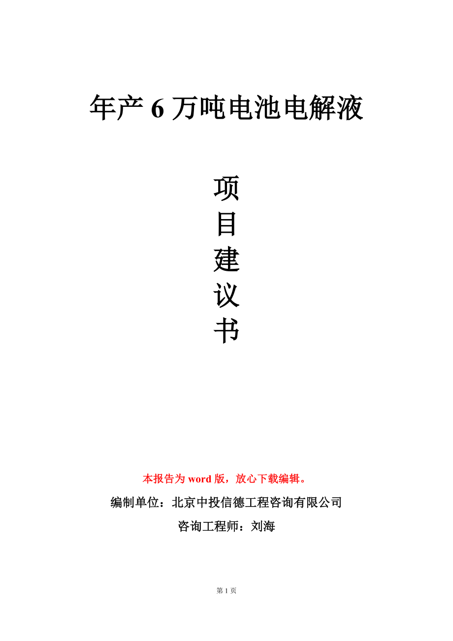 年产6万吨电池电解液项目建议书写作模板_第1页