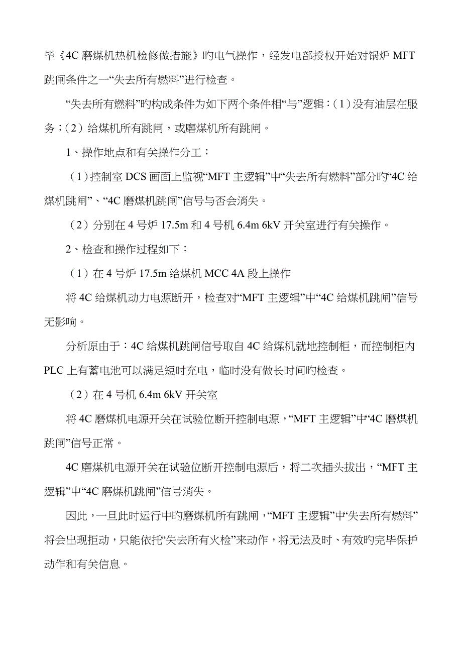 火电厂保护管理：检修中防止锅炉MFT拒动的危险点分析_第3页