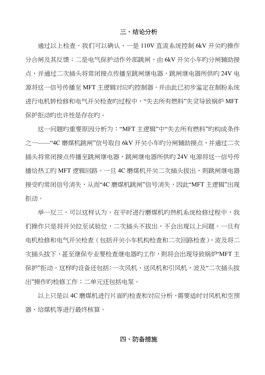 火电厂保护管理：检修中防止锅炉MFT拒动的危险点分析_第4页