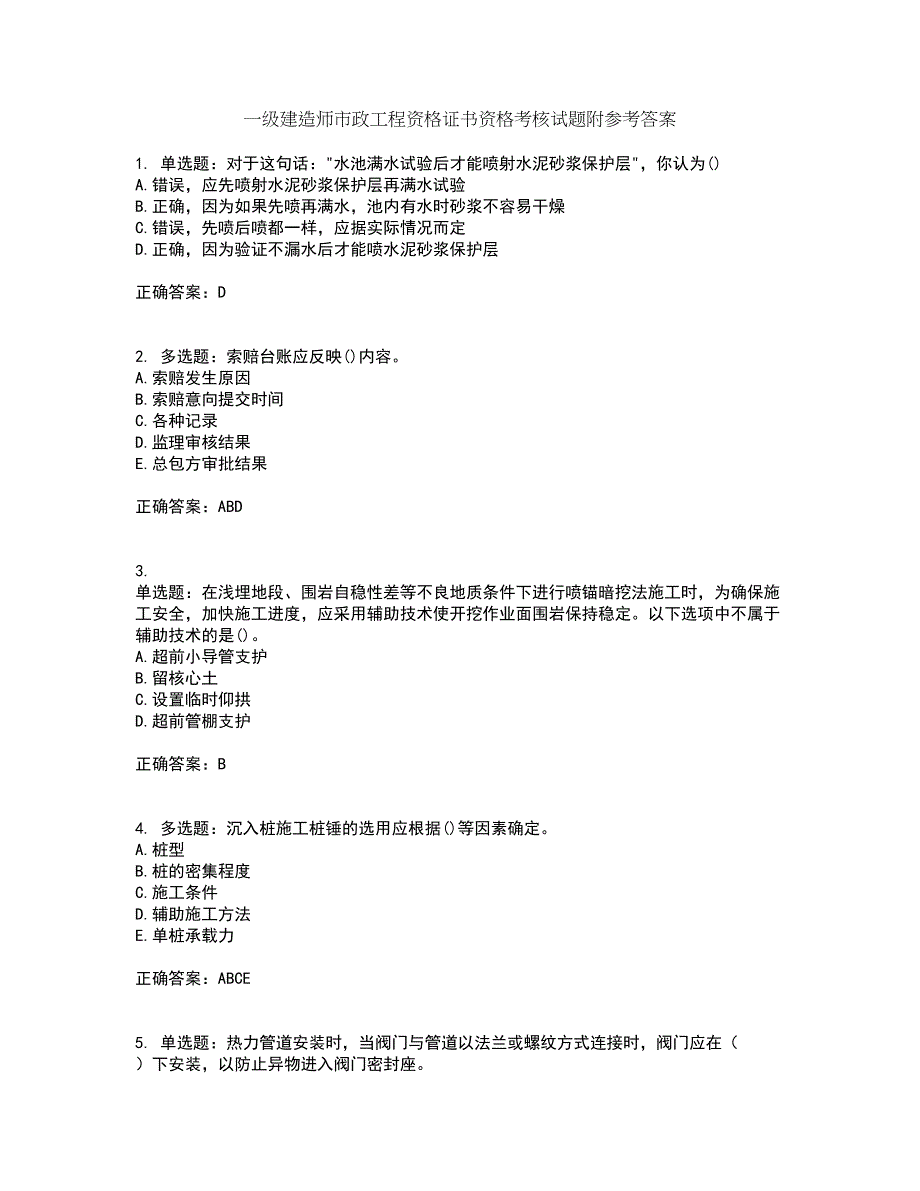 一级建造师市政工程资格证书资格考核试题附参考答案32_第1页