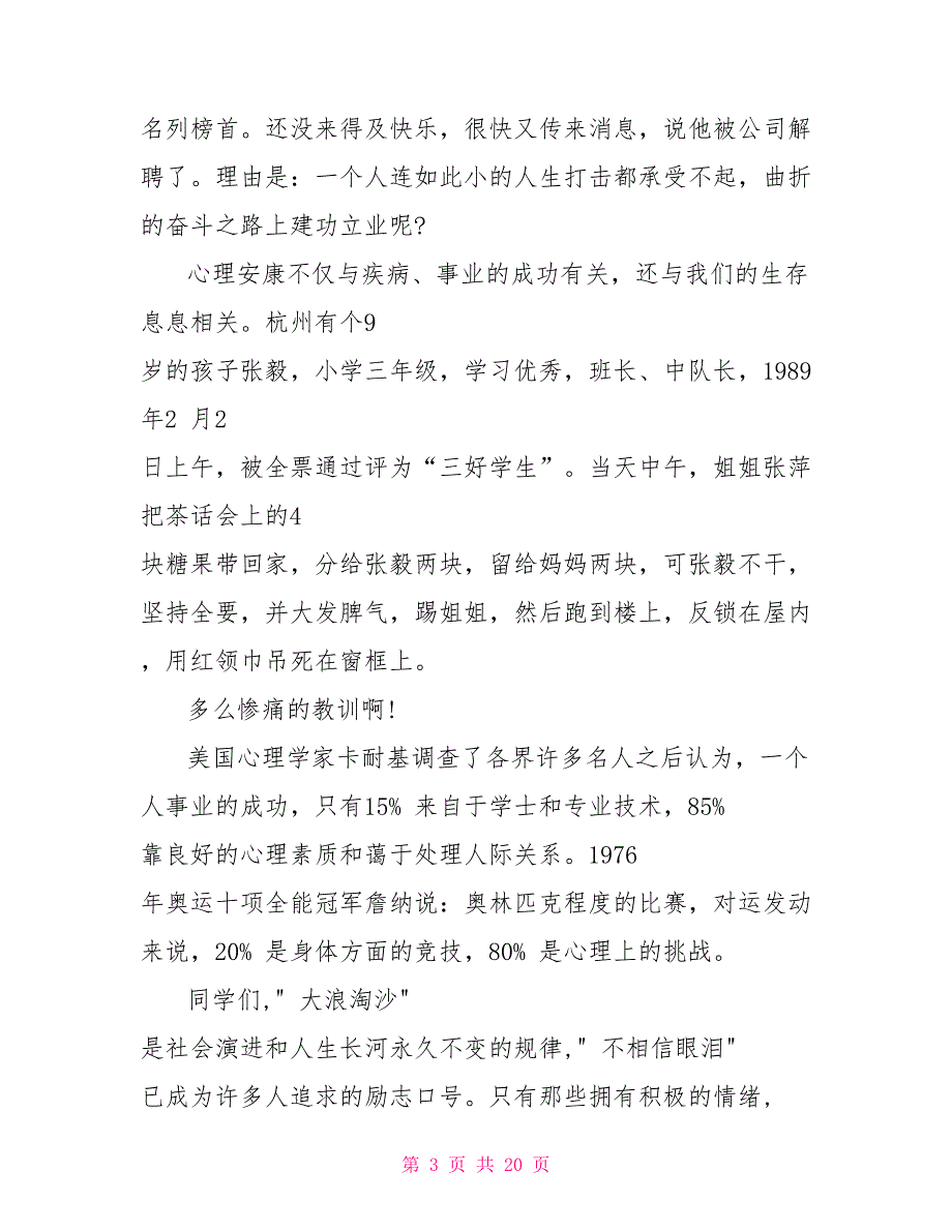 健康成长讲话稿：以心理为主题_第3页