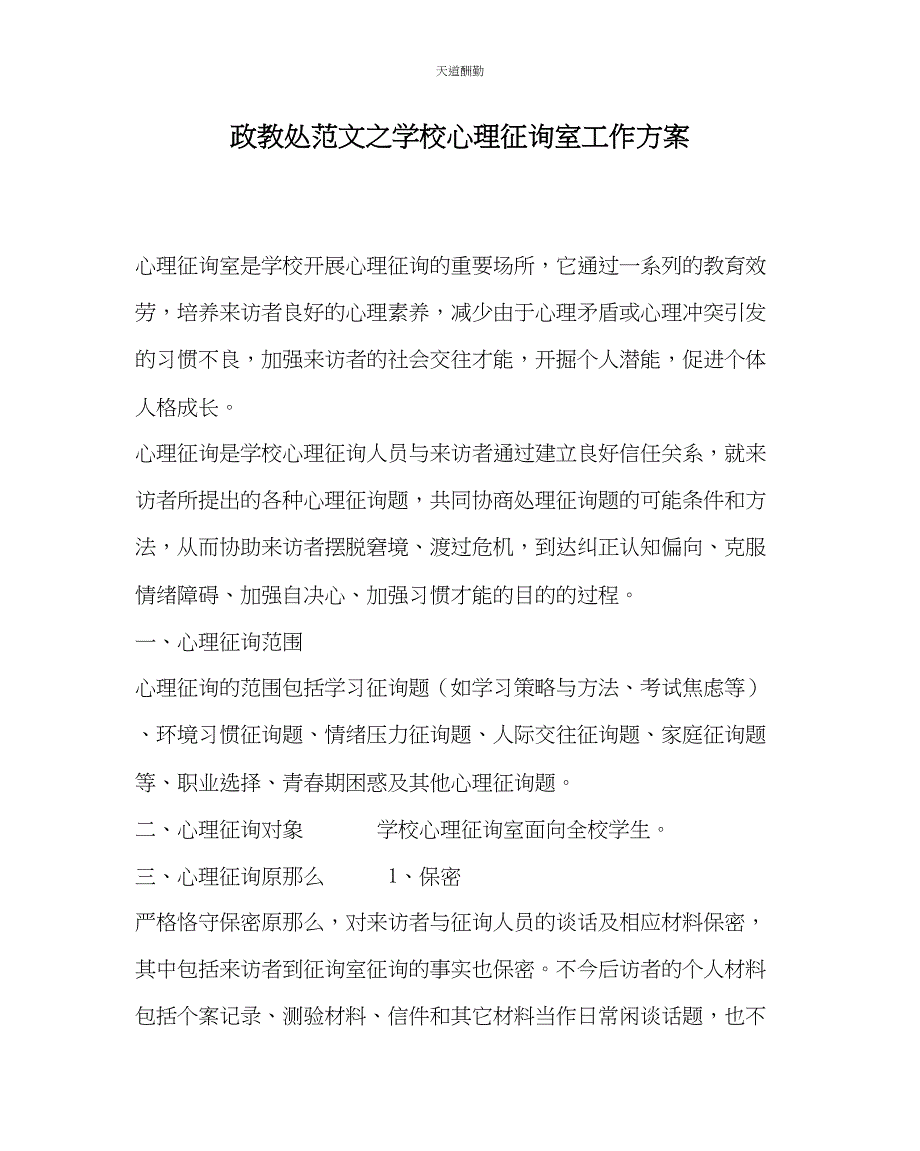 2023年政教处学校心理咨询室工作计划.docx_第1页