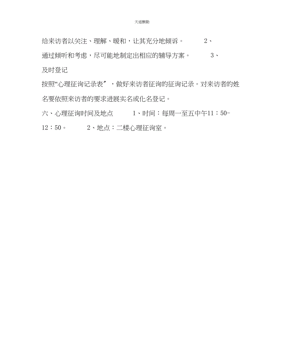 2023年政教处学校心理咨询室工作计划.docx_第3页