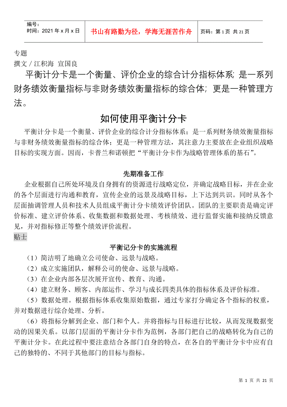 如何运用平衡计分卡_第1页