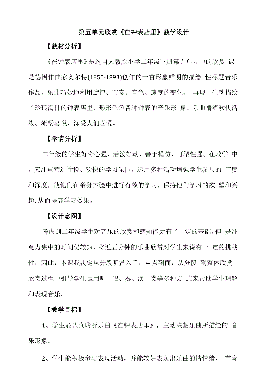 人教版小学美音乐（简谱）二年级下册第五单元欣赏《在钟表店里》优质课教案教学设计2套_第4页