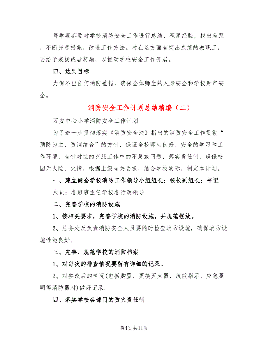 消防安全工作计划总结精编(3篇)_第4页