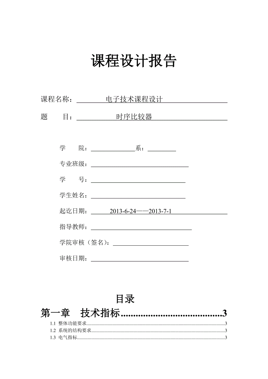 时序比较器课程设计报告_第1页