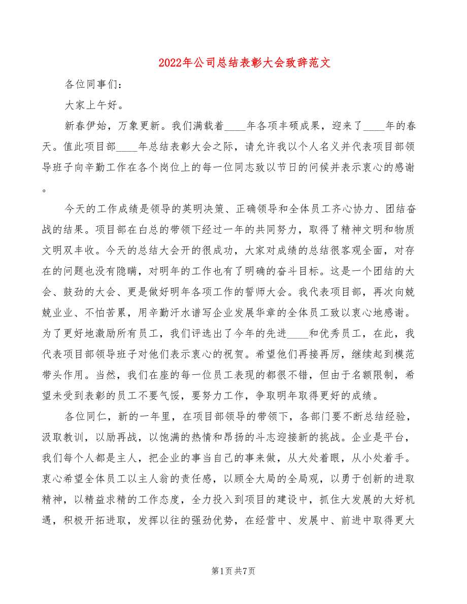 2022年公司总结表彰大会致辞范文_第1页