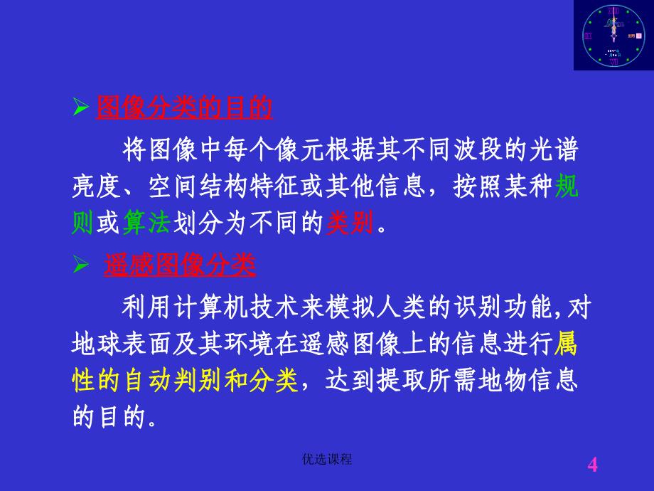 遥感数字图像处理第五章遥感数字图像的计算机分类一高级课堂_第4页