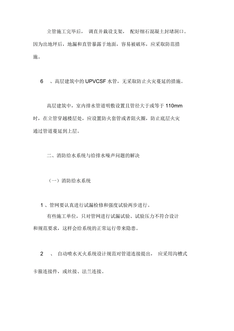 给排水施工规范浅论给排水施工常见的解决方法_第4页