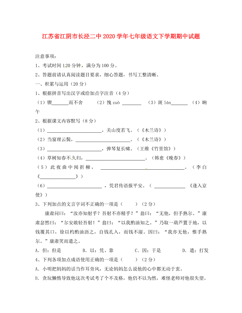 江苏省江阴市长泾二中七年级语文下学期期中试题新人教版_第1页