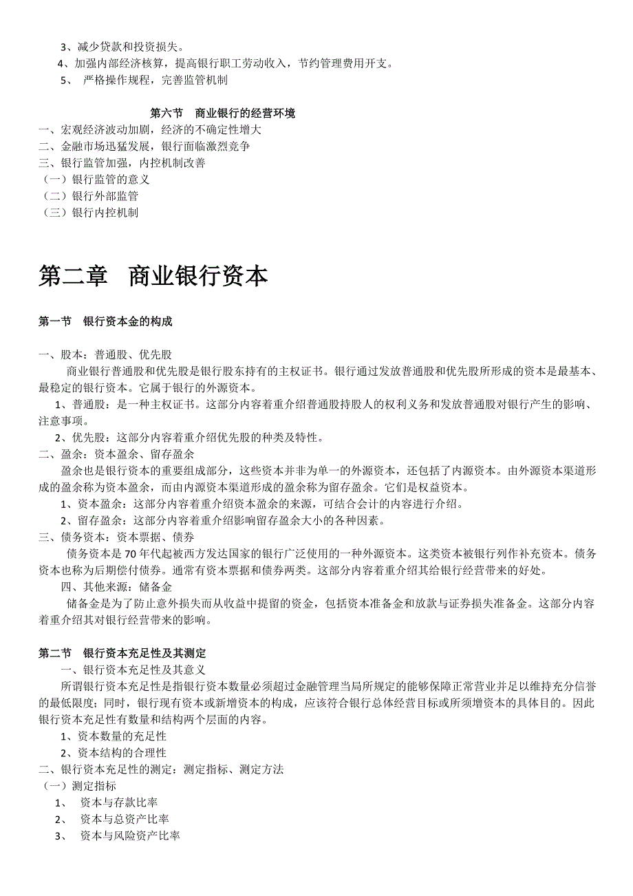 商业银行经营学复习资料_第3页