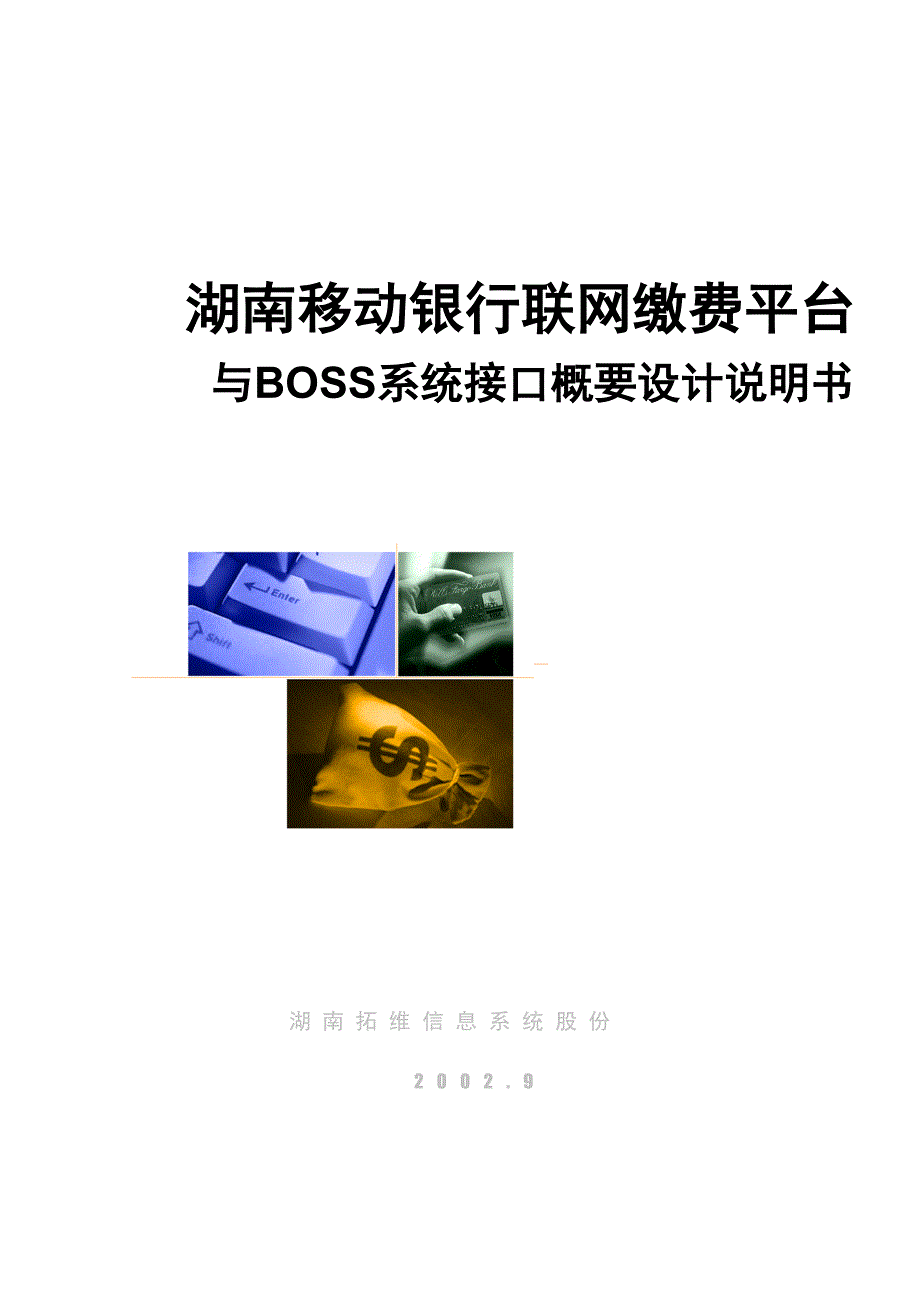 湖南移动银行联网缴费平台与BOSS系统接口概要设计说明书_第1页