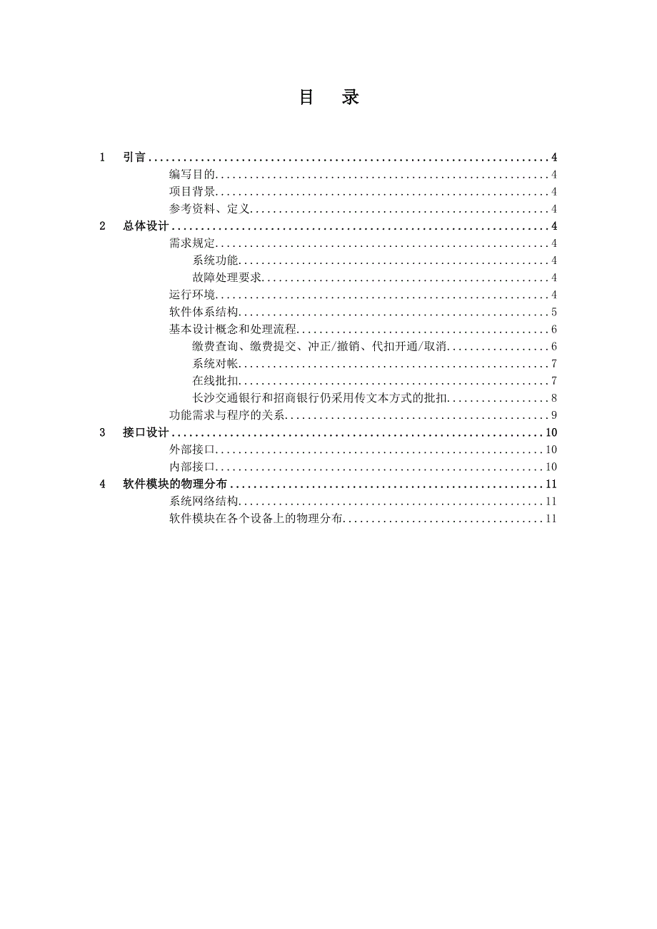 湖南移动银行联网缴费平台与BOSS系统接口概要设计说明书_第2页