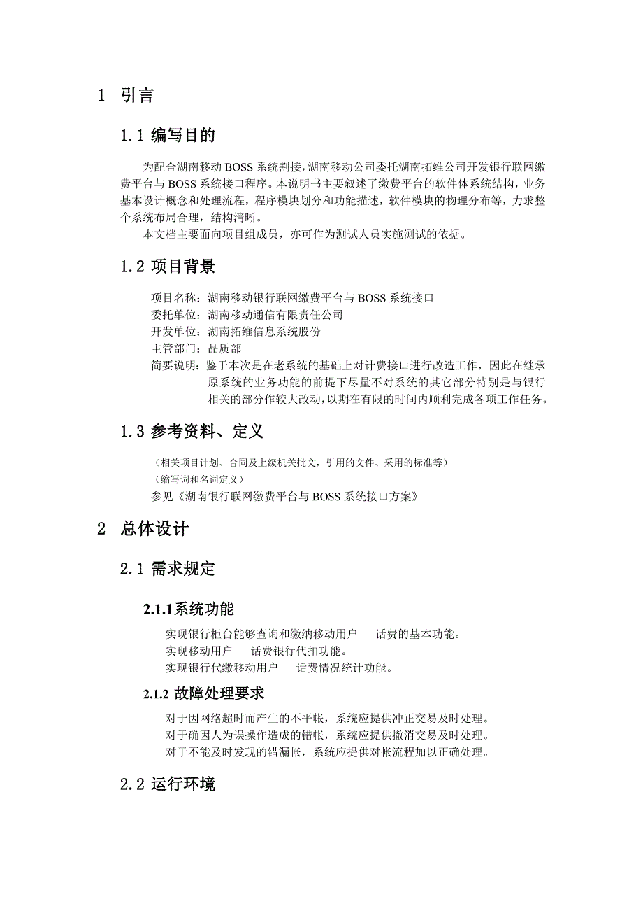 湖南移动银行联网缴费平台与BOSS系统接口概要设计说明书_第3页