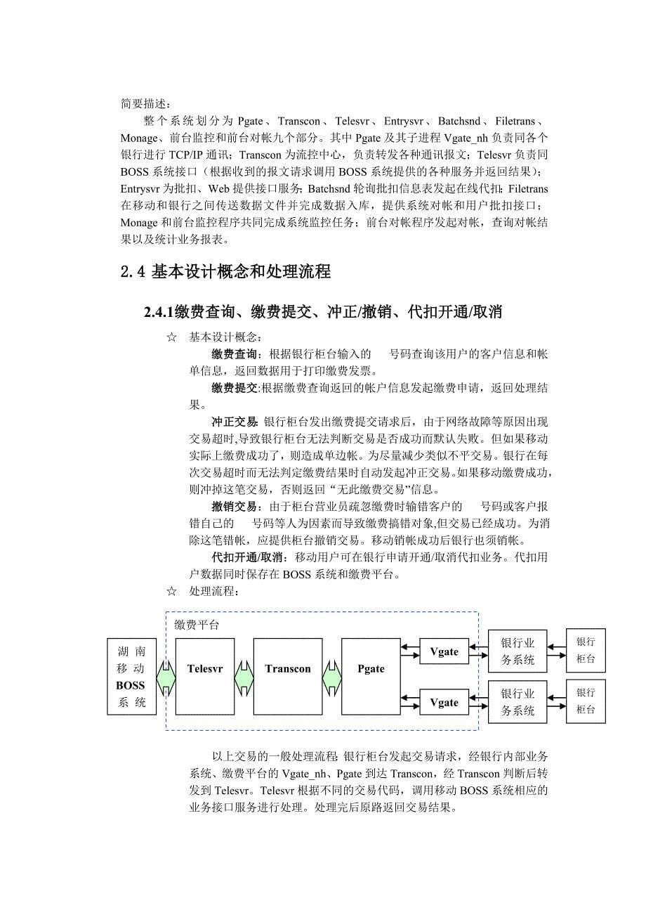 湖南移动银行联网缴费平台与BOSS系统接口概要设计说明书_第5页