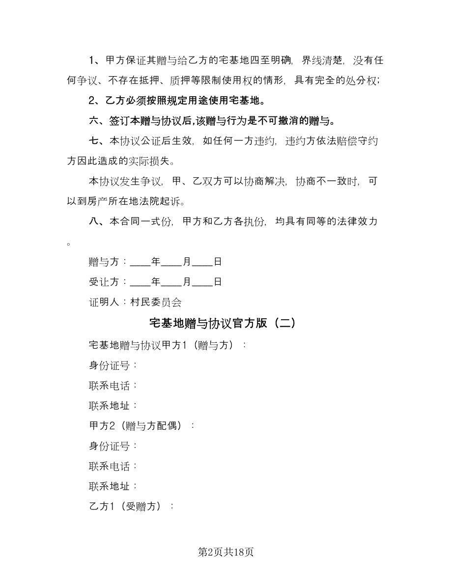 宅基地赠与协议官方版（9篇）_第2页