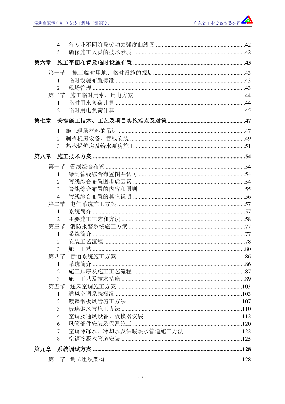 利保皇冠酒店机电安装工程施工组织设计--毕业设计_第3页