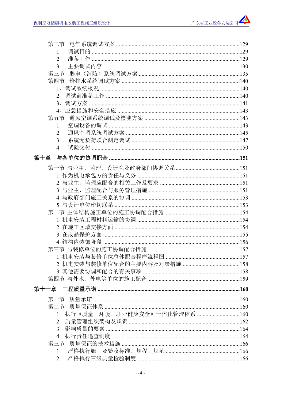 利保皇冠酒店机电安装工程施工组织设计--毕业设计_第4页