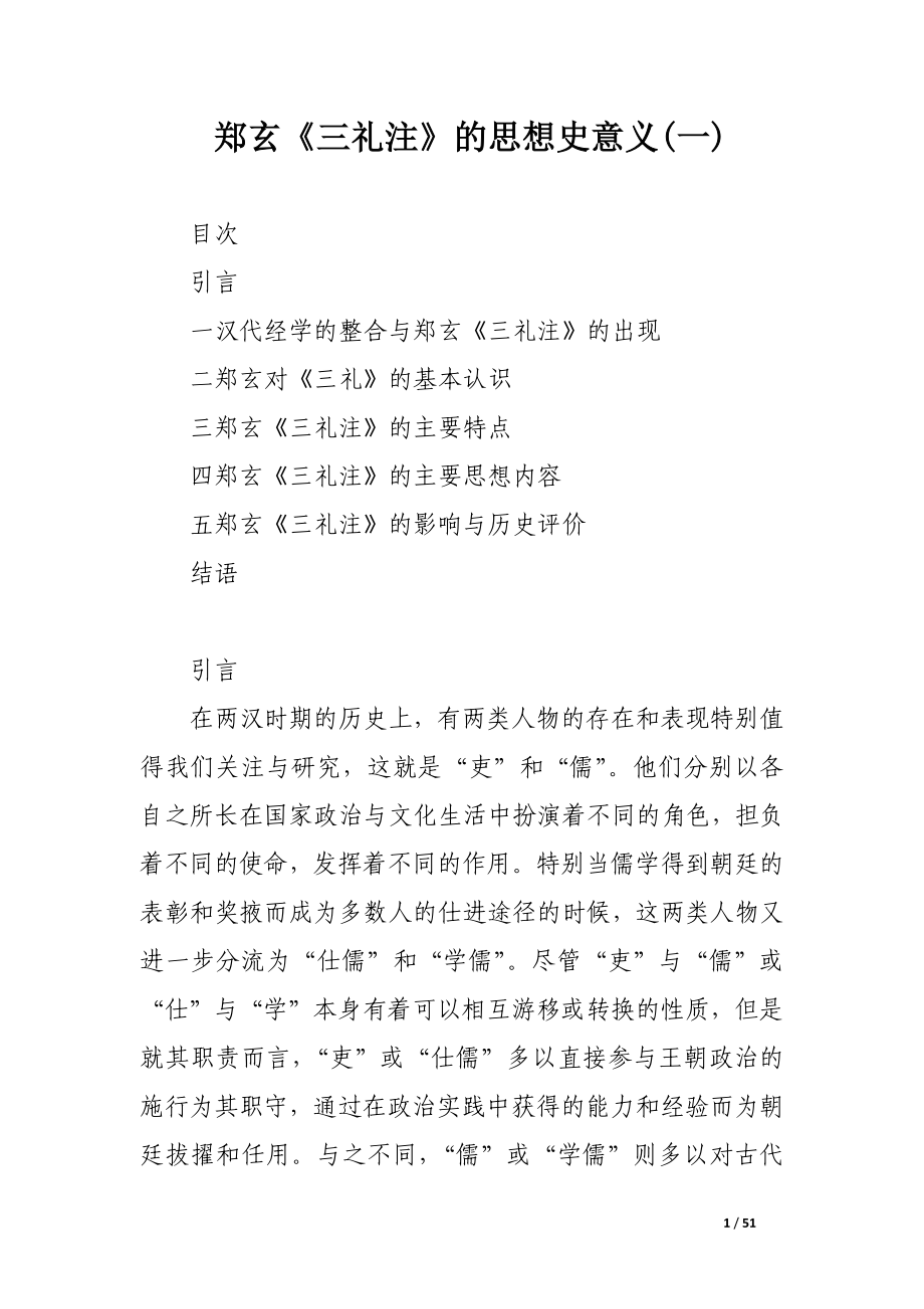 郑玄《三礼注》的思想史意义(一).docx_第1页