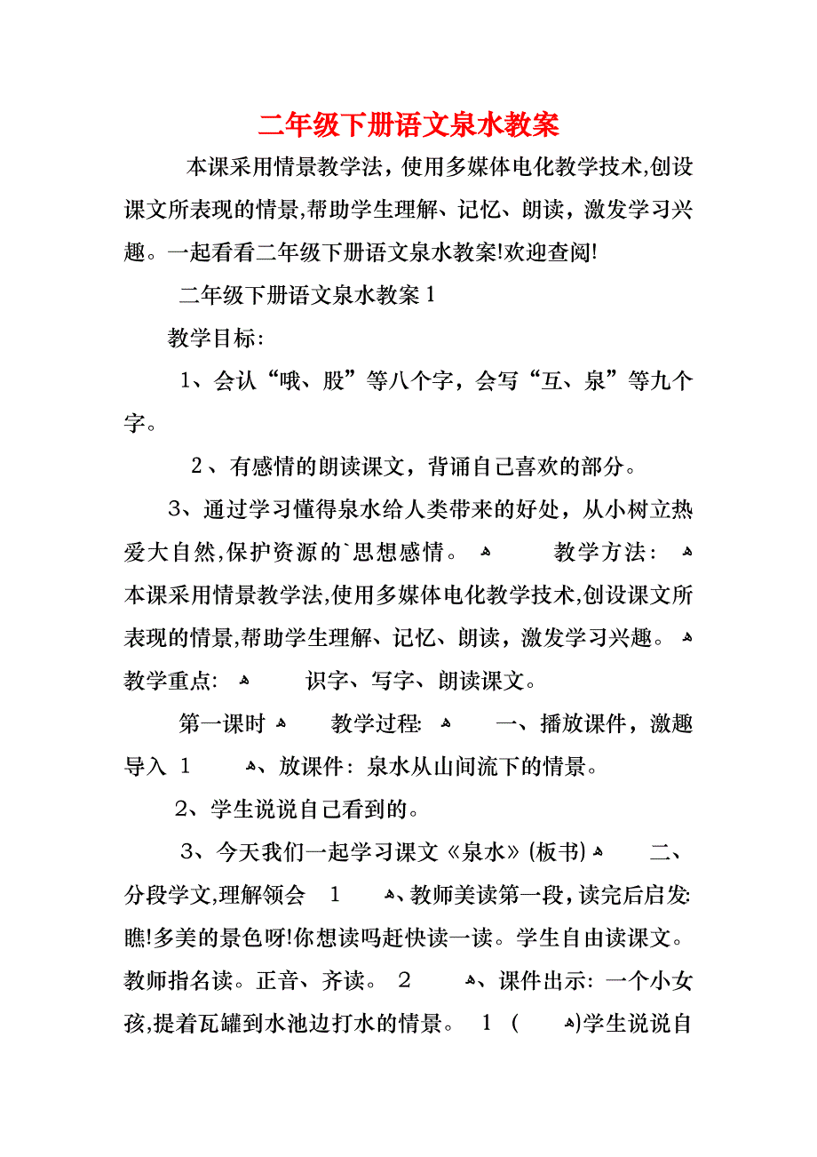 二年级下册语文泉水教案_第1页